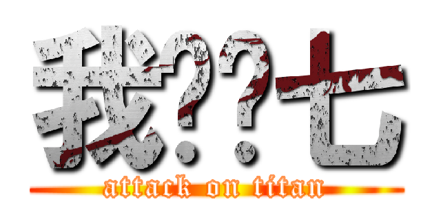 我爱贝七 (attack on titan)