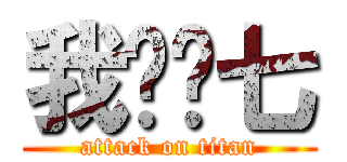 我爱贝七 (attack on titan)