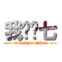 我爱贝七 (attack on titan)