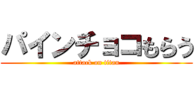 パインチョコもらう (attack on titan)