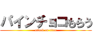 パインチョコもらう (attack on titan)
