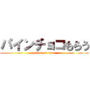 パインチョコもらう (attack on titan)