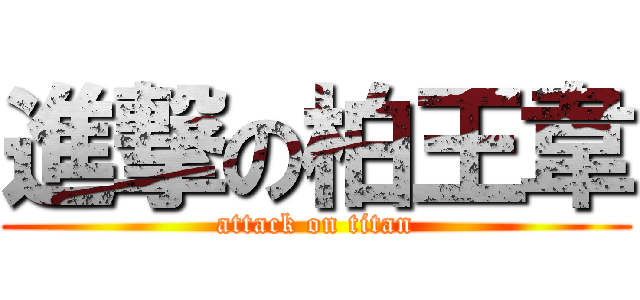 進撃の柏王韋 (attack on titan)