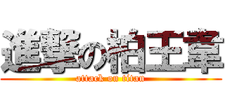 進撃の柏王韋 (attack on titan)