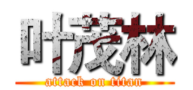 叶茂林 (attack on titan)
