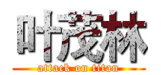 叶茂林 (attack on titan)