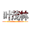 叶茂林 (attack on titan)