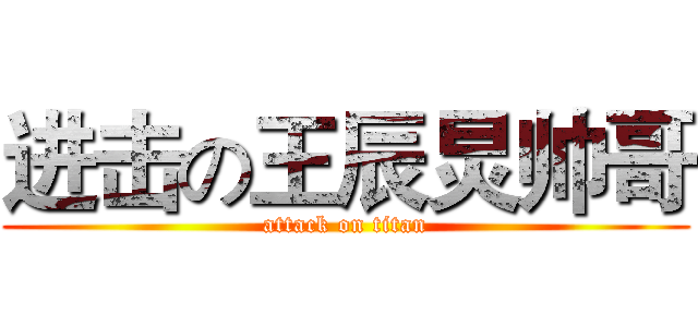 进击の王辰炅帅哥 (attack on titan)