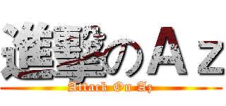 進擊のＡｚ (Attack On Az)