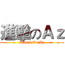 進擊のＡｚ (Attack On Az)