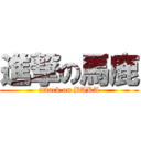 進撃の馬鹿 (attack on BAKA)