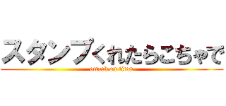 スタンプくれたらこちゃで (attack on titan)