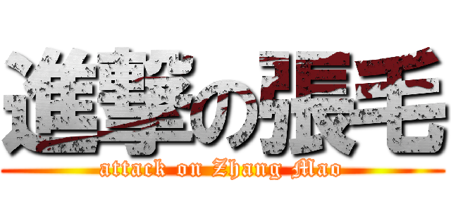 進撃の張毛 (attack on Zhang Mao)