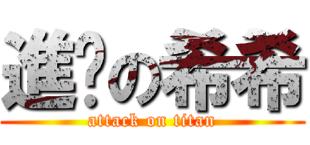 進擊の希希 (attack on titan)