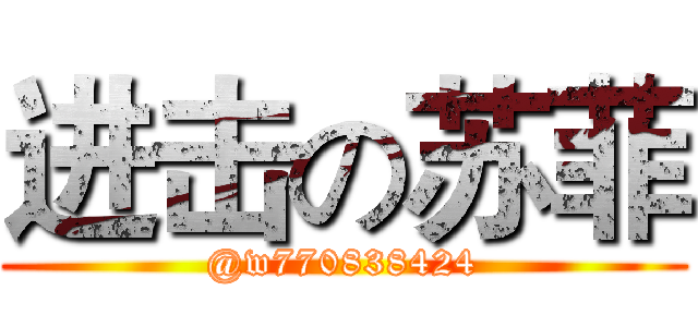 进击の苏菲 (@w770838424)