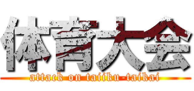 体育大会 (attack on taiiku-taikai)
