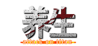 养生 (attack on titan)