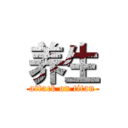 养生 (attack on titan)