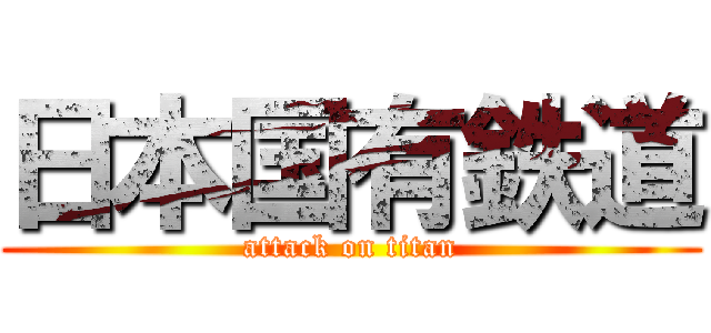 日本国有鉄道 (attack on titan)