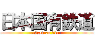 日本国有鉄道 (attack on titan)