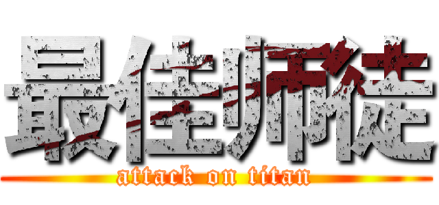 最佳师徒 (attack on titan)