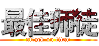 最佳师徒 (attack on titan)