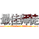 最佳师徒 (attack on titan)