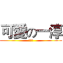 可愛の一淳 (敲可愛)