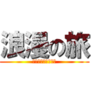 浪漫の旅 (ロマンの旅２０２１)