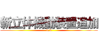 新立体機動装置追加 (2/2)