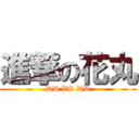 進撃の花丸 (DD VS DD)