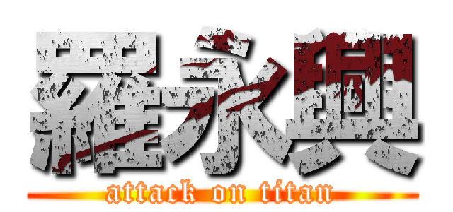 羅永興 (attack on titan)