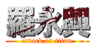 羅永興 (attack on titan)