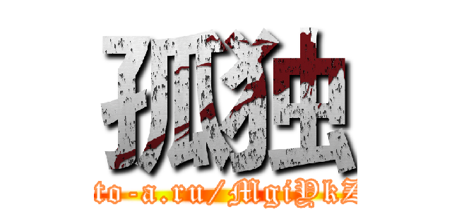 孤独 (http://to-a.ru/MgiYkZ/img1)