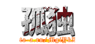 孤独 (http://to-a.ru/MgiYkZ/img1)
