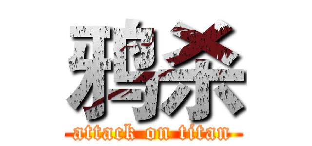 鸦杀 (attack on titan)