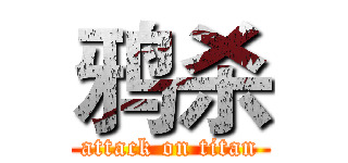 鸦杀 (attack on titan)