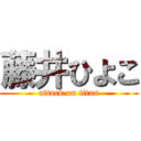 藤井ひよこ (attack on titan)