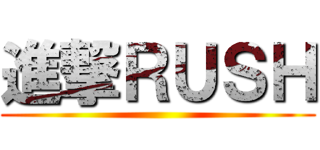 進撃ＲＵＳＨ ()