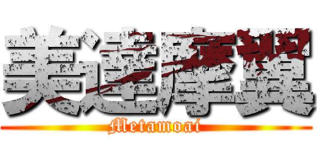 美達摩翼 (Metamoai)