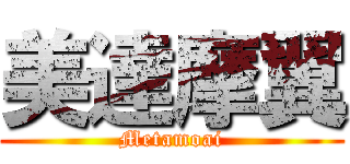 美達摩翼 (Metamoai)