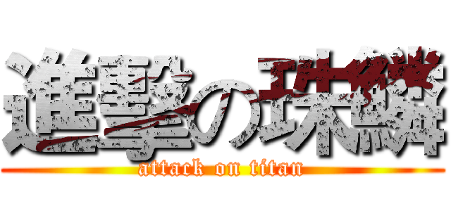 進擊の珠鱗 (attack on titan)