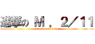 進撃の Ｍ ．２／１１ (attack on M.2/11)