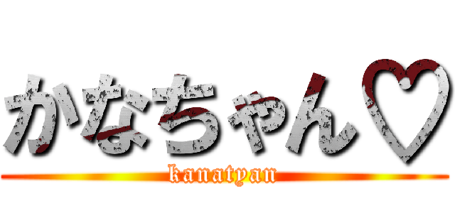 かなちゃん♡ (kanatyan)