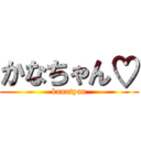 かなちゃん♡ (kanatyan)