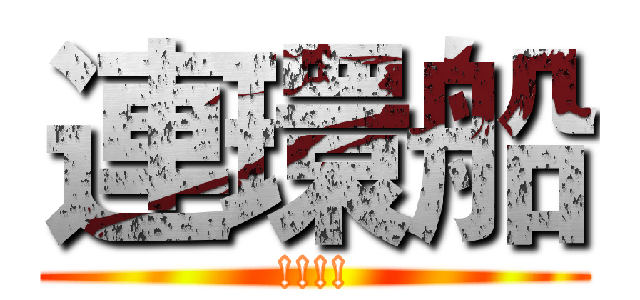 連環船 (!!!!)
