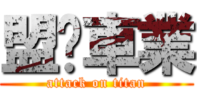 盟鑫車業 (attack on titan)