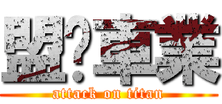 盟鑫車業 (attack on titan)