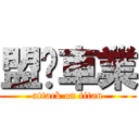 盟鑫車業 (attack on titan)