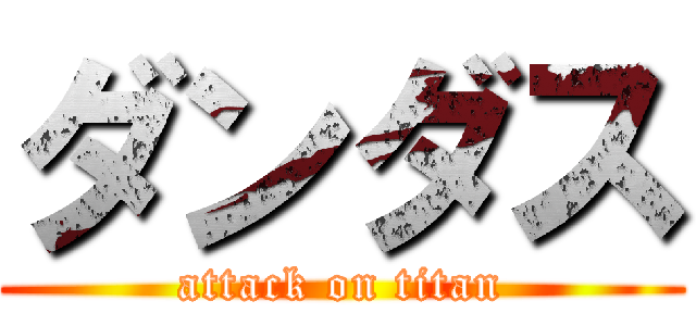 ダンダス (attack on titan)